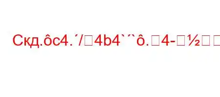 Скд.c4./4b4``.4--Ɩ6vR#